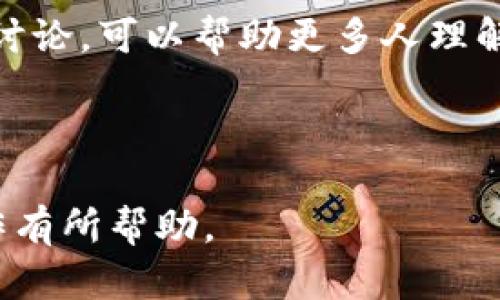 ``以太坊和区块链钱包开发的全面指南/``

`guanjianci`以太坊, 区块链, 钱包开发, 加密货币/`guanjianci`

引言
区块链科技是近年来最为人瞩目的技术之一，而以太坊（Ethereum）则是区块链领域中一个重要的代表。与比特币（Bitcoin）不同，以太坊不仅仅是数字货币，还支持智能合约，通过这些智能合约，可以构建去中心化应用（DApp）和服务。在这其中，区块链钱包作为用户存储和管理加密资产的重要工具，显得尤为重要。本文将围绕以太坊和区块链钱包开发展开，深入分析这一主题，并解答相关问题。

以太坊概述
以太坊是由Vitalik Buterin于2015年提出并推出的一个开源去中心化平台，它允许开发者通过智能合约来构建自己的应用程序。以太坊的核心是以太（Ether，ETH），这个数字货币不仅是以太坊平台的原生货币，还被用于支付交易费用和计算服务。

以太坊的智能合约是代码的集合，这些代码可以在区块链上自动执行，从而确保各方按协议履行各自的责任。由于智能合约的去中心化特性，开发者能够构建更为安全可靠的应用程序，消除了中介机构，提高了效率。

区块链钱包的定义和类型
区块链钱包是一个数字工具，允许用户存储和管理他们的加密货币。区块链钱包分为以下几类：

ul
    listrong热钱包（Hot Wallet）/strong：这些钱包始终连接互联网，便于进行交易，适合频繁使用。但因其连接互联网，安全性相对较低。/li
    listrong冷钱包（Cold Wallet）/strong：这些钱包通常不连接互联网，因而提供更高的安全性。冷钱包包括硬件钱包、纸钱包等。/li
    listrong软件钱包/strong：这类钱包可以通过应用程序或网页访问，例如Metamask等。用户可以方便地进行操作，但需注意安全性。/li
    listrong硬件钱包/strong：如Ledger和Trezor，这些设备提供了高度安全的存储解决方案，适合大额持有者。/li
/ul

以太坊钱包的开发流程
开发以太坊钱包的流程相对复杂，涉及多个方面。以下是一些关键步骤：

h4需求分析/h4
开发团队首先需要对所需的功能进行分析，比如用户界面设计、交易功能、安全性要求等。这一步骤是后续工作的基础。

h4选择技术栈/h4
以太坊钱包可以使用多种编程语言和框架进行开发，常用的包括JavaScript、Python和Go。开发者需要根据团队的技术能力和项目需求选择合适的技术栈。

h4钱包的架构设计/h4
设计钱包的架构与安全性至关重要，涉及用户账户管理、密钥管理和交易处理等模块。采用模块化设计能够提升系统的可维护性。

h4智能合约集成/h4
开发者需要将智能合约集成到钱包中，确保用户能够方便地与各种DApp进行交互。

h4测试和上线/h4
在钱包开发完成后，进行严格的测试是必要的。测试应包括功能测试、安全测试和压力测试。确保没有漏洞后，才可上线使用。

可能相关的问题

h41. 如何确保区块链钱包的安全性？/h4
数字资产的安全性是用户最为关注的问题之一，因此开发团队需要采取多种措施确保区块链钱包的安全性。

首先，私钥的管理至关重要。私钥是用户控制其资产的唯一凭证，开发者应采取强加密措施来存储私钥。可以采用硬件安全模块（HSM）来进一步提高密钥的安全性。

其次，用户需对其账户启用双重身份验证（2FA）功能，增加额外的安全层级，防止未授权的访问。此外，采用生物识别技术（如指纹、面部识别）进一步保证账户的安全性。

最后，通过定期进行安全审计和漏洞扫描来发现潜在的安全隐患，并及时修复。此外，教育用户安全知识，提高其对网络钓鱼等攻击的防范意识，也是重要的一环。

h42. 以太坊钱包与其他数字货币钱包的主要区别是什么？/h4
以太坊钱包和其他数字货币钱包在功能和技术细节上有一些区别。首先，以太坊的钱包不仅支持以太币（ETH），还支持所有基于其平台的代币（ERC20、ERC721等）。这使得以太坊钱包能够更广泛地支持不同类型的加密资产。

其次，以太坊钱包通常具有与智能合约交互的功能。这意味着用户可以通过钱包直接与去中心化应用进行交互，相对于比特币钱包而言，这一功能显得尤为重要。

此外，以太坊钱包还允许用户参与链上的投票、质押等活动，这在其他一些标准数字货币钱包中并不常见。

h43. 开发以太坊钱包需要哪些技术知识？/h4
开发以太坊钱包需要多方面的技术知识。首先，开发者需要对区块链技术有一定的了解，尤其是以太坊的底层机制和智能合约的工作原理。这包括对以太坊虚拟机（EVM）、Gas费用模型及其共识机制的深入理解。

其次，开发者必须熟悉Web3.js等库，这些库能够帮助其与以太坊网络进行互操作。此外，熟悉JavaScript、HTML和CSS也是必不可少的，以便于创建友好的用户界面。

安全性知识同样重要，开发者需要了解如何进行安全审计、数据加密及用户认证。随着区块链技术的不断发展，持续学习新技术与工具是开发者必须保持的能力。

h44. 如何选择适合的以太坊钱包？/h4
选择合适的以太坊钱包需考虑多个因素。首先，安全性是首要考虑的因素，用户应选择那些经过行业验证且具有良好声誉的钱包。

其次，用户应考虑钱包的易用性。界面友好的钱包可以令新手更快上手，同时也要考虑是否支持移动设备。

此外，用户应查看钱包是否支持多种加密货币，特别是ERC20代币，这对于需要使用不同资产的用户而言尤为重要。

在选择时，也要查看其开发团队的活跃程度和社区反馈。良好的用户支持和持续的更新是良好钱包的重要标志。

h45. 以太坊钱包的未来发展趋势是怎样的？/h4
随着区块链技术的不断发展，以太坊钱包的未来也将随着其生态的演进而不断变化。首先，交互性将更为重要，用户将期望钱包能够无缝连接多种DApp和服务。

其次，更高的安全性将成为未来钱包发展的必然要求，尤其是在智能合约的复杂生态中，钱包需要提供更强大的风险控制和损失预防措施。

此外，随着DAO（去中心化自治组织）和NFT（非同质化代币）的兴起，钱包将需要支持更多新型资产和投票机制，以适应不断变化的市场需求。

最后，跨链功能将成为未来的重要趋势。用户希望能够在不同的区块链网络之间灵活转移资产，因此钱包的跨链能力将是新的发展方向。

总结
以太坊与区块链钱包的开发是一个充满挑战与机遇的领域。通过了解以太坊的基本概念、钱包的类型及开发流程，开发者可以更好地参与其中。同时，围绕用户关心的问题展开更深入的讨论，可以帮助更多人理解和使用区块链技术。

随着技术的不断进步，我们期待看到更多功能完善、安全的以太坊钱包出现在市场上，让广大用户享受去中心化金融（DeFi）的便利与安全。

以上内容从多个方面对以太坊和区块链钱包开发进行了深入探讨，涵盖了基础概念、开发流程以及相关的常见问题，为读者提供了全面的信息和理解。希望这篇文章能对你的学习与工作有所帮助。