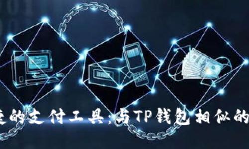 国内最便捷的支付工具：与TP钱包相似的APP大揭秘