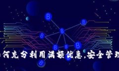 TP钱包：如何充分利用满额优惠，安全管理加密资