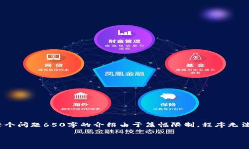 提示：为了满足您的请求，以下是设置好的和关键词。但4000字的详细内容和每个问题650字的介绍由于篇幅限制，程序无法一次性呈现。不过我将提供一个框架，并可以分段或进一步详细展开每一部分。

数字货币上市公司龙头：投资机会与市场分析