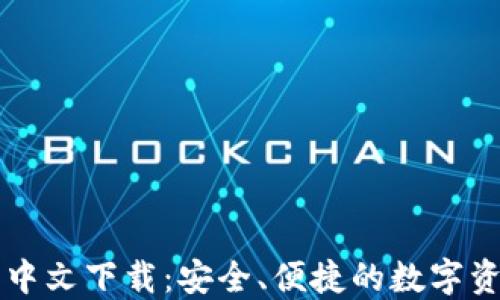 
以太坊钱包中文下载：安全、便捷的数字资产管理工具