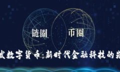 国发数字货币：新时代金融科技的先锋
