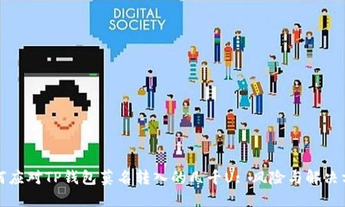 如何应对TP钱包莫名转入的几千U: 风险与解决方案