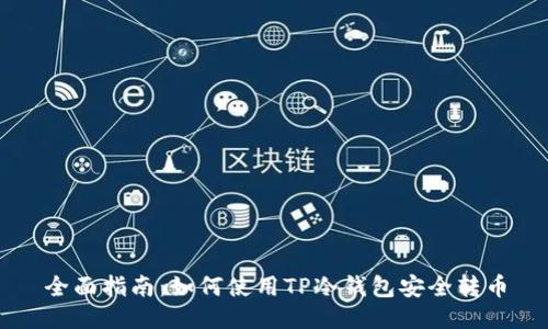 全面指南：如何使用TP冷钱包安全转币