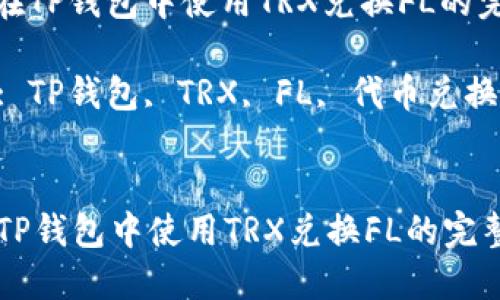 : 轻松在TP钱包中使用TRX兑换FL的完整指南

关键词: TP钱包, TRX, FL, 代币兑换


轻松在TP钱包中使用TRX兑换FL的完整指南