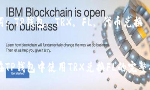 : 轻松在TP钱包中使用TRX兑换FL的完整指南

关键词: TP钱包, TRX, FL, 代币兑换


轻松在TP钱包中使用TRX兑换FL的完整指南