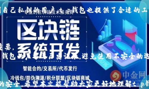 
t p钱包官方是否掌握用户的私钥？深度解析数字货币安全性

t p钱包, 私钥, 数字货币, 加密货币, 钱包安全/guanjianci

引言
近几年，数字货币的迅速崛起吸引了全球范围内的投资者与用户，安全性问题逐渐成为人们关注的焦点。在各种数字货币钱包中，t p钱包因其便捷性和安全性而受到广泛欢迎。然而，用户在使用过程中，往往会对钱包的安全性及私钥的掌控问题产生疑虑。本文将深入探讨t p钱包官方是否掌握用户的私钥问题，揭示数字货币钱包的安全机制和用户所需了解的相关信息。

什么是私钥？
在加密货币领域，私钥是一个至关重要的概念。简单来说，私钥是一串由数字和字母组成的代码，您可以将其视为您钱包的“密码”。每个数字货币钱包都有对应的公钥和私钥。公钥可以与他人共享，用于接收资产，而私钥则需要严格保密，因为持有私钥即意味着持有了钱包内的所有数字资产。
如果他人获得了您的私钥，他们就能完全控制您的资产，随意交易和转移。因此，保护私钥的重要性不言而喻。任何有效的数字货币安全策略都应包括如何安全存储和管理私钥的考虑。

t p钱包概述
t p钱包是一种数字货币钱包，主要用于存储和管理加密资产。它通过加密技术保护用户的资产安全，并提供便捷的交易功能。用户可以轻松发送和接收各种类型的数字货币，同时也能查看自己的资产余额和交易记录。
t p钱包的设计初衷是为用户提供一个安全可靠的存储方案，确保用户能够方便地管理自己的数字资产。随着数字货币市场的不断发展，t p钱包也在不断提升其安全性和用户体验，以满足用户日益增长的需求。

t p钱包官方掌握私钥的真相
关于“t p钱包官方是否掌握用户的私钥”的问题，答案是：不掌握。作为一种非托管钱包，t p钱包的设计原则是将私钥完全由用户自己控制。这意味着，用户在创建钱包时生成的私钥不会被t p钱包的官方服务器存储或管理，这是确保用户资产安全的关键。
用户如选择使用t p钱包，可以放心地掌控自己的私钥。所有的加密操作均在用户设备上完成，即使官方网站的人员也无法接触到用户的私钥。这种设计最大限度地减少了用户资产被盗或泄露的风险。

如何安全管理私钥？
尽管t p钱包官方不掌握用户私钥，但用户依然需要妥善管理自己的私钥，以确保其资产安全。以下是一些管理私钥的最佳实践：
ul
  listrong备份私钥/strong：用户在创建钱包时，通常会得到私钥的备份短语。务必妥善保管这些短语，建议将其写下来并存放在安全的地方，而不是仅仅保存在电子设备中。/li
  listrong使用冷钱包/strong：如果您的资产数量较大，可以考虑使用硬件钱包或者冷钱包。这些设备能够离线存储私钥，提高安全性。/li
  listrong设置强密码/strong：为钱包设置强密码，增加账户的安全性。最好定期更换密码，并避免使用容易被猜测的信息。/li
  listrong保持软件更新/strong：定期更新钱包软件，确保您拥有最新的安全补丁和功能，避免遭受已知漏洞的攻击。/li
/ul

可能相关的问题
1. 如果我遗失了私钥，会发生什么？
私钥是访问数字货币钱包的唯一方式。如果您遗失了私钥或备份短语，您将无法恢复钱包内的资产。即使t p钱包官方也无法帮助您找回这些资产，因为他们不掌握用户的私钥。因此，确保妥善保管私钥是极为重要的。
如果用户感觉自己的私钥存在被盗或遗失的风险，建议及时转移资产到新的钱包地址，并在新的钱包中生成新的私钥。尽量不要将资产长时间存放在容易受到攻击的钱包中，以减少损失的可能性。

2. t p钱包安全吗？
t p钱包以其非托管设计而闻名，用户可以完全控制自己的私钥。这种设计增加了安全性，因为没有中央服务器可以受到攻击。t p钱包也使用了加密技术，以确保传输数据的安全性。
然而，用户的行为同样会影响钱包的安全性。例如，若用户在公共网络下使用钱包，或下载来源不明的软件，都可能面临安全威胁。因此，用户应当对自身操作保持警惕，并采取相应措施保证安全。

3. 如何避免被诈骗？
数字货币领域中，诈骗事件层出不穷，用户需要提高警惕。首先，确保只使用官方渠道下载t p钱包，避免通过第三方网站下载可能包含恶意软件的版本。
其次，保持警惕，不随便点击来自不明来源的链接或电子邮件。许多诈骗者通过钓鱼网站试图窃取用户的信息，包括私钥。此外，绝对不要轻易分享您的私钥或备份短语，任何人要求您提供这些信息的请求都应被视为潜在的诈骗行为。

4. t p钱包适合哪些用户？
t p钱包适合希望自主管理数字资产、希望享受便捷交易体验的所有用户。无论是新手还是资深交易员，t p钱包都提供了友好的界面，方便用户操作。对于宁愿控制自己私钥的用户，t p钱包也提供了合适的工具与资源。
对于希望长期保存数字资产而不频繁交易的用户，冷钱包可能更加适合，但对于经常进行交易、使用频率高的用户，t p钱包提供了高效便捷的解决方案。

5. 如何选择适合自己的数字货币钱包？
选择数字货币钱包时，首先考虑的应是安全性。确保钱包采用了最新的加密技术，提供私钥保护等功能。其次是用户体验，钱包的界面是否友好，操作是否便捷也很重要。
另外，可支持的资产种类也是一个关键考量因素。选择一个能支持多种数字资产的钱包可以为用户提供更大的灵活性。最后，您也可以参考其他用户的反馈，了解该钱包的声誉与历史记录，避免使用不安全的选项。

总结
t p钱包由于其非托管特性，用户完全掌握自己的私钥，这在数字货币的安全体系中非常重要。然而，用户仍需对私钥的管理给予足够重视，采取相应措施确保钱包的安全。希望本文能帮助大家更好地理解t p钱包，以及如何安全使用数字货币。在日益增长的数字经济中，保护好自己的资产就是保护未来的财富。