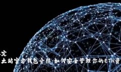 拟定以太坊官方钱包介绍：如何安全管理你的E