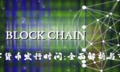 BPA数字货币发行时间：全面解析与市场前景