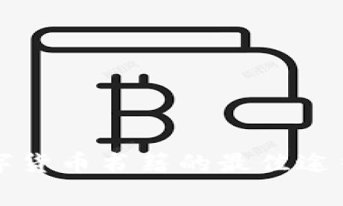 免费获取数字货币书籍的最佳途径与推荐资源