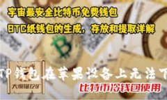 如何解决TP钱包在苹果设备上无法下载的问题