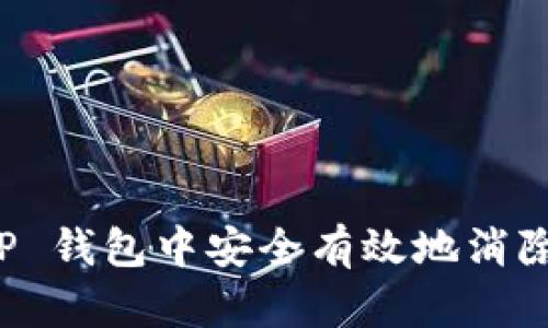 如何在 TP 钱包中安全有效地消除转账记录