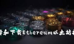 如何选择和下载Ethereum以太坊挖矿钱包