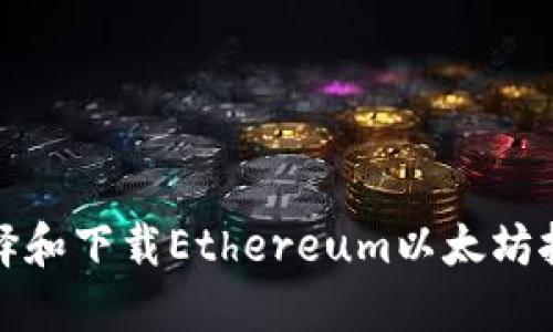 如何选择和下载Ethereum以太坊挖矿钱包