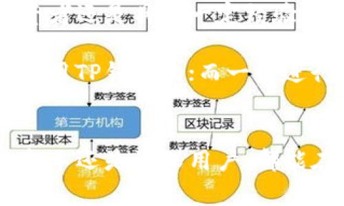 付盼的TP钱包是由中国公司付盼（Fupan）推出的一款数字货币钱包，旨在为用户提供安全、便捷的数字资产管理服务。TP钱包支持多种主流数字货币的存储和交易，包括比特币、以太坊等，同时还具备多种功能，例如资产管理、实时行情查询、交易所功能等。

### TP钱包的主要功能和优势

#### 1. 安全性
TP钱包采用了多重安全机制，以确保用户的数字资产安全。使用冷钱包、热钱包分离的存储方式，以及私钥本地保管等技术，能有效防止黑客攻击和资产盗窃。

#### 2. 用户友好的界面
TP钱包的界面设计，用户可以轻松地进行数字资产的管理和交易。新用户也能快速上手，了解各种功能。

#### 3. 多币种支持
TP钱包支持多种主流的数字货币，这使得用户能够在一个钱包中管理不同类型的资产，而不需要使用多个钱包。

#### 4. 交易所功能
TP钱包内置了交易所功能，用户可以直接在钱包内进行数字货币的交易，方便快捷。

#### 5. 实时行情查询
TP钱包提供实时的市场行情查询，用户可以随时查看自己所持币种的市场动态，帮助用户做出更好的投资决策。

### 相关问题探讨

1. TP钱包与其他数字货币钱包的区别是什么？

TP钱包与市面上其他数字货币钱包相比，最大的区别在于其安全性能和用户体验。虽然市场上有许多钱包提供类似的服务，但TP钱包在安全性上采用了更为先进的技术，如多层加密和冷存储。很多传统钱包只是以热钱包为主，而TP钱包则强调冷钱包的使用，确保用户资产的安全。

另外，TP钱包的用户界面设计经过精心调试，更加符合普通用户的习惯，降低了新手用户的学习成本。这样的用户友好设计，让更多人愿意尝试数字资产的管理与交易。

2. 使用TP钱包的风险是什么？

尽管TP钱包提供了多重安全措施，但用户仍需认识到使用任何数字货币钱包都存在一定风险。比如，黑客攻击、用户自身的不慎操作（如丢失私钥）等都可能导致资产损失。此外，数字货币市场波动性大，用户在使用TP钱包交易时也需谨慎，避免因市场波动造成的资金损失。

为降低风险，用户应定期备份钱包信息，并尽量使用强密码。同时，不要轻易点击不明链接或下载不明应用，避免被钓鱼攻击。

3. 如何安全地使用TP钱包进行交易？

在使用TP钱包进行交易时，用户可以通过几个步骤来确保安全性。首先，在交易前要确认TP钱包的版本是最新的，定期更新软件以修补已知漏洞。其次，启用双重身份验证（2FA），这为账户增加了一层保护。

在进行交易时，用户务必仔细核对交易地址，确保输入正确，避免转账到错误地址而造成无法挽回的损失。此外，避免在公共网络下进行交易，因为公共网络不够安全，容易被恶意程序监控。

4. 怎么样才能更好地管理TP钱包中的资产？

TP钱包支持多种数字货币的存储和交易，用户在管理资产时，可以考虑多样化投资，不把所有资产集中在单一货币上。同时，定期查看资产的表现，判断是否需要调整投资组合。

此外，TP钱包提供了实时行情查询的功能，用户可以根据市场情况来决定交易时机。在资产管理上，也可以为自身设定投资目标，设立止损点来防止损失过大。

5. TP钱包是否适合所有类型的用户？

TP钱包的用户界面友好，适合初学者使用，同时也提供了足够强大的功能来满足专业用户的需求。这意味着，不论是刚入门的投资者还是具有一定经验的交易者，都可以在TP钱包中找到合适的功能进行使用。

当然，用户在选择数字货币钱包时，仍需根据自己的需求和技术水平进行选择。如果仅仅是偶尔购买少量数字货币的人，是可以使用TP钱包的；而一些进行高频交易的用户，可能更倾向于使用具备更复杂功能的钱包或交易平台。

### 结论
TP钱包为用户提供了一个安全、便捷的数字货币管理平台，凭借其强大的功能和简洁的设计，正逐渐在市场上站稳脚跟。无论是新手还是资深用户，都能在TP钱包中找到适合自己的投资和管理方式。在选择使用的过程中，用户应时刻保持警惕，确保自己的资产安全。