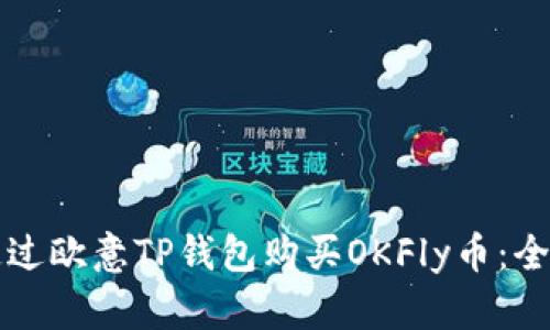 如何通过欧意TP钱包购买OKFly币：全面指南