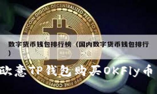 如何通过欧意TP钱包购买OKFly币：全面指南