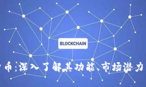 龙币数字货币：深入了解其功能、市场潜力与投资价值