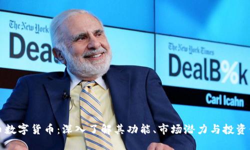 龙币数字货币：深入了解其功能、市场潜力与投资价值