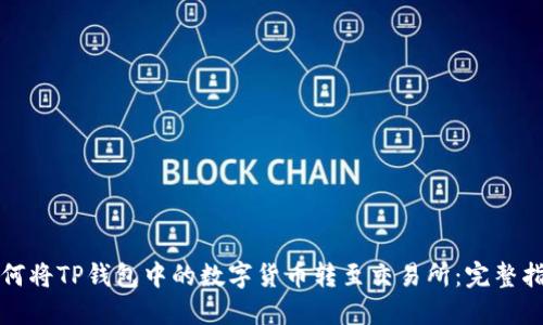 如何将TP钱包中的数字货币转至交易所：完整指南