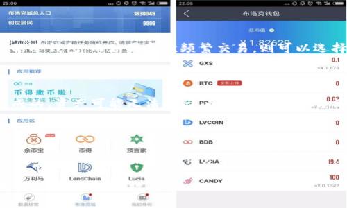 t p钱包的币和火币同步吗

火币是一家知名的加密货币交易所，提供多种数字资产的交易服务，而t p钱包常常被很多用户所使用，作为存储和管理加密资产的工具。随着数字资产的快速发展，很多用户对不同平台之间的币种是否同步、可用性以及安全性产生了疑问。在这篇文章中，我们将详细探讨关于t p钱包和火币之间的币种同步问题，并且围绕此话题进行深入的分析和讨论。

1. t p钱包的概述

t p钱包是一款流行的数字资产钱包，用户可以通过它安全地存储、管理和交易各种加密资产。t p钱包支持多种加密货币，并且采用了先进的加密技术，确保用户资产的安全性。在用户管理资产时，用户能够方便地查看余额、交易记录以及实时行情等信息。同时，t p钱包还提供了一些功能，例如去中心化交易，能够方便用户进行无中介的交易。

2. 火币的概述

火币是全球领先的数字货币交易平台之一，成立于2013年，提供丰富的交易产品和服务。用户可以在火币平台上进行比特币、以太坊等主流数字资产的交易，同时还支持多种其他小币种的交易。火币还提供了流动性挖矿、交易所的杠杆交易、以及其他金融衍生品，吸引了全球大量的用户。火币通过强大的风险控制系统和监管合规措施，确保用户的交易安全和资产安全。

3. t p钱包与火币之间的币种同步问题

用户在使用t p钱包和火币时，最关注的一个问题就是币种是否能够实现同步。理论上，如果t p钱包支持某种特定的加密货币，并且火币也支持该货币，用户就能够将其从火币提现到t p钱包，或从t p钱包转账到火币进行交易。不过，具体的操作细节和方式可能会因平台的更新而有所变化，因此用户在进行转账前应确保对这两者的支持情况进行核实。

同步的过程通常是通过区块链技术进行的。在大多数情况下，只要两个钱包都支持同一种币种，那它们之间就能进行安全的交易。不过，在选币的过程中，用户必须要注意的是，不同的钱包可能会有不同的用户体验和手续费结构，因此在选择是否转账时一定要做一个全面的考量。

4. t p钱包的安全性

在使用数字钱包时，安全性总是用户非常关注的话题。t p钱包通常会通过私钥保护用户的资产，并且部分钱包还会提供双重认证机制，以增加安全性。此外，引入生物识别技术或随机验证码等方式，可以在一定程度上增强钱包的安全性。

然而，用户也应该意识到，尽管t p钱包提供了一系列的安全防护措施，但用户的资产安全仍然在很大程度上取决于其使用方式。用户应避免在公共网络环境下使用钱包，并定期更新密码，确保自己的助记词和私钥保存在安全的地方。同时，选择线上钱包与线下钱包的使用，也要根据自身需要做好相应的选择。

5. 火币平台的安全性

火币作为知名的交易平台，其安全性也备受用户关注。火币采取了多重安全机制，包括冷存储、热钱包分离、反欺诈系统、实时监控，以及安全审计等。火币还会定期进行系统压力测试，以确保平台在交易高峰时能够稳定运行。

在个人账户方面，火币建议用户启用双重认证，并定期更改密码以保护账户安全。同时，火币在处理用户投诉或被盗事件时也有清晰的流程，确保在发生任何问题时能够快速响应。

6. 如何在t p钱包与火币之间转账

在进行转账时，用户需要首先确认转账的币种是t p钱包与火币都支持的，加密货币的区块链转账通常需要一定的时间。转账步骤大致如下：

ol
  li确保互相支持的币种/li
  li在火币平台上选择提币，进入提币页面并选择要提取的币种/li
  li获取t p钱包的对应地址，并将该地址粘贴到火币提币地址中/li
  li确认数量，并设置相应的手续费，确保提币的顺利进行/li
  li完成操作后需要等待一段时间，查看t p钱包是否到账/li
/ol

常见问题解答

1. t p钱包与火币的币种支持情况如何？

t p钱包与火币的币种支持情况主要取决于平台的更新和发展。一般来说，两个平台都会支持主流的数字资产，如比特币、以太坊等，但是对于一些小型的山寨币，支持情况可能会有所不同。在进行转账之前，用户最好查看两者的最新币种支持信息，以避免不必要的损失。

2. 如何保护我的t p钱包和火币账户？

保护账户的安全是每位用户都应该关注的问题。对于t p钱包，用户可以启用双重认证、设置强密码以及定期更换助记词。而在火币上，用户同样需要开启双重认证机制，避免在公共网络中登录，同时定期审查账户的登录历史，确保没有异常迹象。

3. 如何选择适合我的数字钱包和交易平台？

在选择数字钱包和交易平台时，用户可以根据自己的需求、所交易的币种以及安全性等多方面考虑。比如，如果用户倾向于进行长时间持有，则可以选择安全性较高的冷钱包；而如果喜欢频繁交易，则可以选择便捷的交易所。同时，用户也应关注平台的手续费和客户评价，帮助判断它们的可靠性。

4. 如果我的数字资产在转账过程中丢失了，我该怎么办？

在转帐过程中、或在使用钱包交易时出现资产丢失的情况，用户首先应冷静下来，检查交易记录及转账状态，确认是否真的丢失。如果是因为转账地址错误等原因造成的，资产可能无法找回。如果是由于平台漏洞等原因，用户应及时联系平台客服并了解申诉流程，争取能追回损失。

5. t p钱包是否有费用？如果有，如何计算？

t p钱包在转账时可能会涉及到一些网络手续费，具体费用取决于网络状况以及所选择的币种。大多数情况下，用户可以根据当下的网络实际情况选择手续费高低。此外，也可能会有其他服务费，如兑换费等，用户在进行交易前应仔细查看相关的费用说明。

总之，了解t p钱包和火币的同步情况以及相关的操作细节对投资者来说非常重要。希望通过这个详细的介绍，能够帮助用户更好地理解这两个平台，使其能在使用时更加便捷、高效。