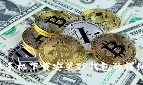  安卓手机下载安装TP钱包的详细指南