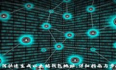   如何快速生成以太坊钱包地址：详细指南与步骤