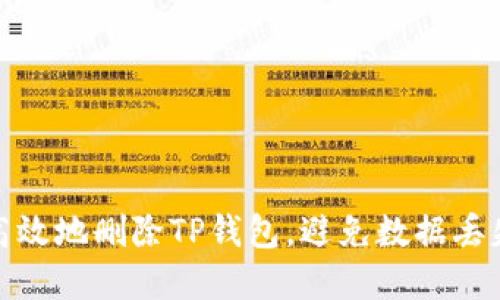 : 怎么安全高效地删除TP钱包，避免数据丢失和隐私泄露