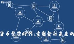 数字货币繁荣时代：重塑金融未来的革命