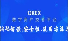 TP钱包核销码解读：安全性、使用方法与注意事项