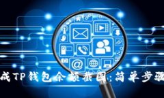 如何生成TP钱包余额截图：简单步骤与技巧