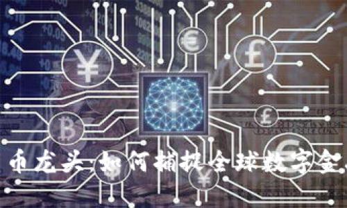 疫情后数字货币龙头：如何捕捉全球数字金融转型的机会