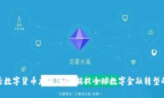 疫情后数字货币龙头：如何捕捉全球数字金融转