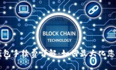 以太坊冷钱包手续费详解：如何最大化您的投资