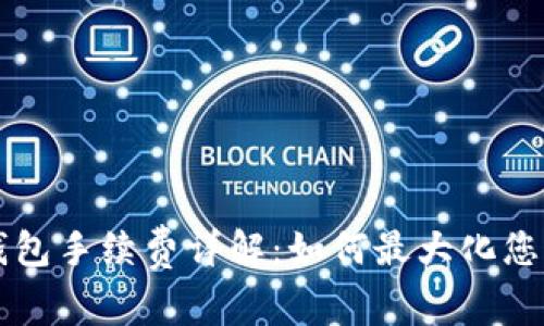 以太坊冷钱包手续费详解：如何最大化您的投资收益