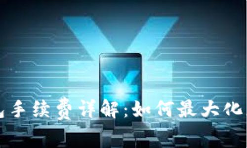 以太坊冷钱包手续费详解：如何最大化您的投资收益
