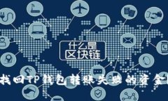 如何自助找回TP钱包转账失败的资金？详尽指南