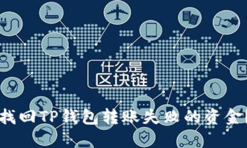 如何自助找回TP钱包转账失败的资金？详尽指南