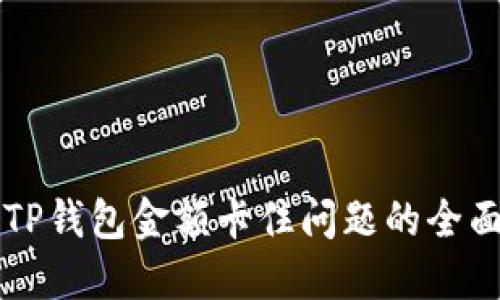 解决TP钱包金额卡住问题的全面指南