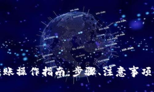 数字货币转账操作指南：步骤、注意事项与最佳实践