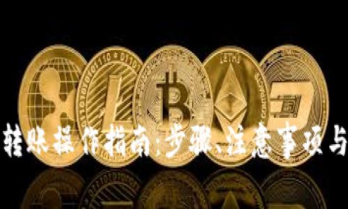 数字货币转账操作指南：步骤、注意事项与最佳实践