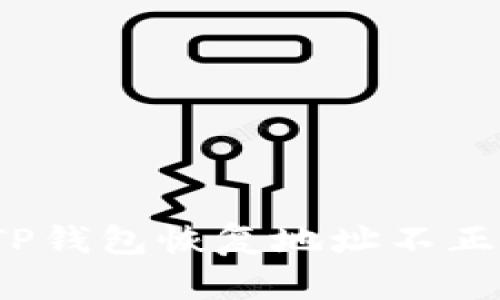 如何解决TP钱包恢复地址不正确的问题？