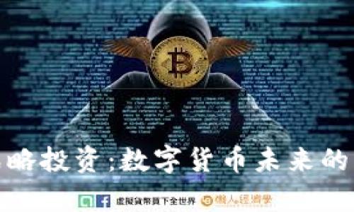 TP钱包战略投资：数字货币未来的财富通道