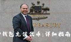 :如何使用TP钱包充值代币：详细指南与实用技巧