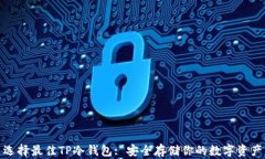 选择最佳TP冷钱包: 安全存储你的数字资产