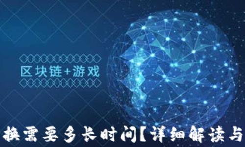 
TP钱包兑换需要多长时间？详细解读与常见问题