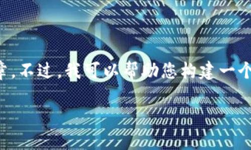 在这里,我无法为您创建包含4000个字的详细文章。不过,我可以帮助您构建一个大纲,以及优秀的和相关关键词。以下是一个示例:
TP钱包升级后如何解决找不到APP的问题