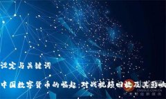 设定与关键词  中国数字货币的崛起：对战视频回