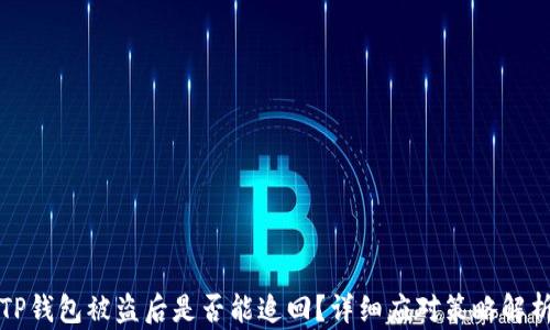 
TP钱包被盗后是否能追回？详细应对策略解析