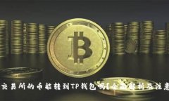 币赢交易所的币能转到TP钱包吗？全面解析及注意